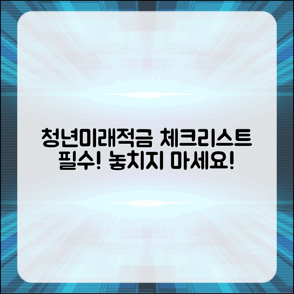 청년미래적금, 놓치지 말아야 할 체크 항목은?