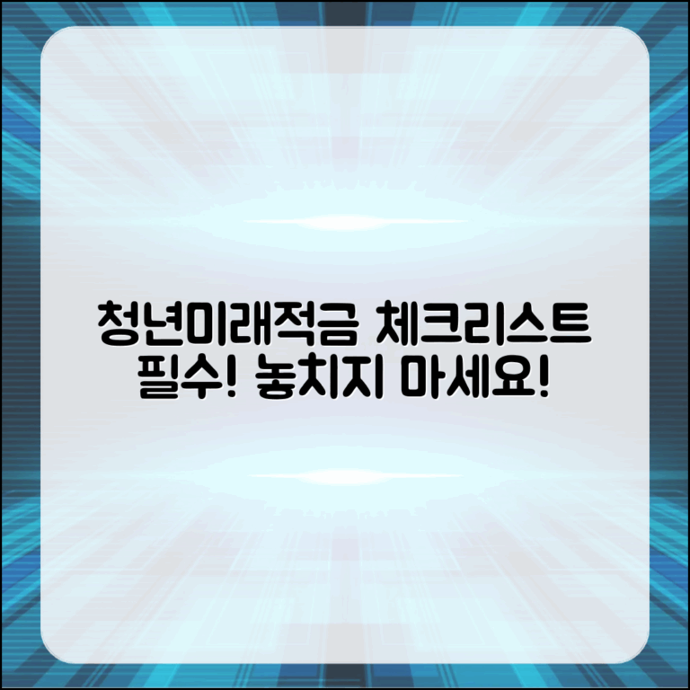 청년미래적금, 놓치지 말아야 할 체크 항목은?