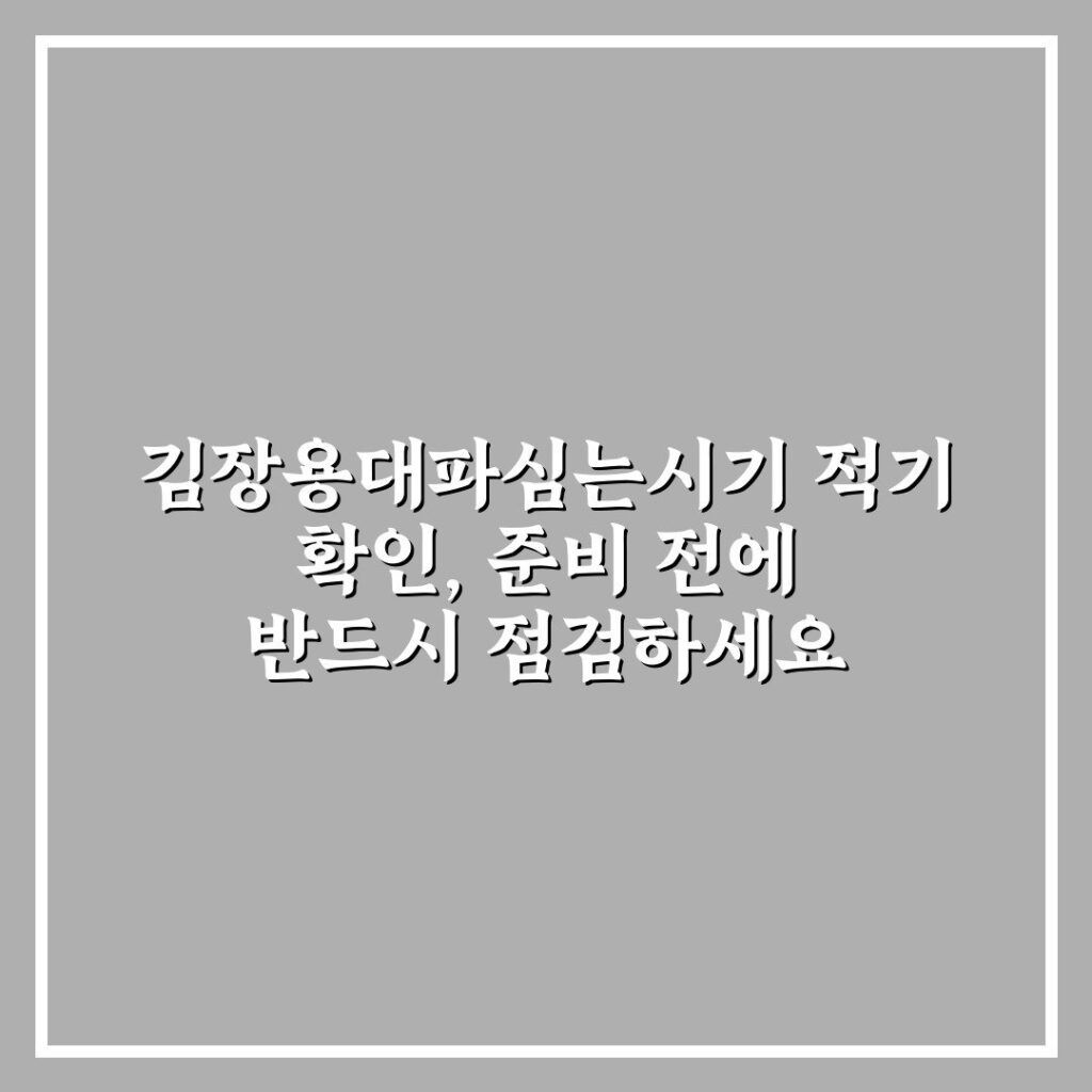 김장용대파심는시기 적기 확인, 준비 전에 반드시 점검하세요
