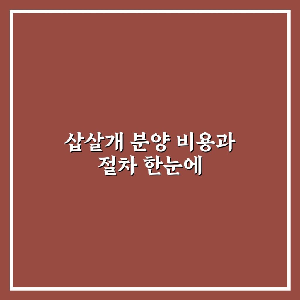 삽살개 분양 비용과 절차 한눈에