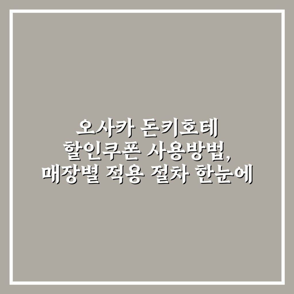 오사카 돈키호테 할인쿠폰 사용방법, 매장별 적용 절차 한눈에