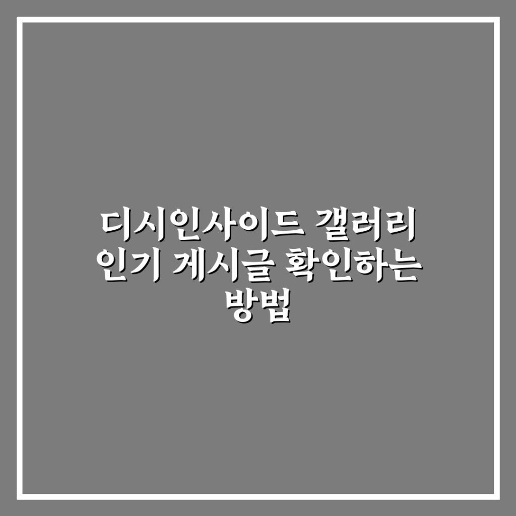 디시인사이드 갤러리 인기 게시글 확인하는 방법