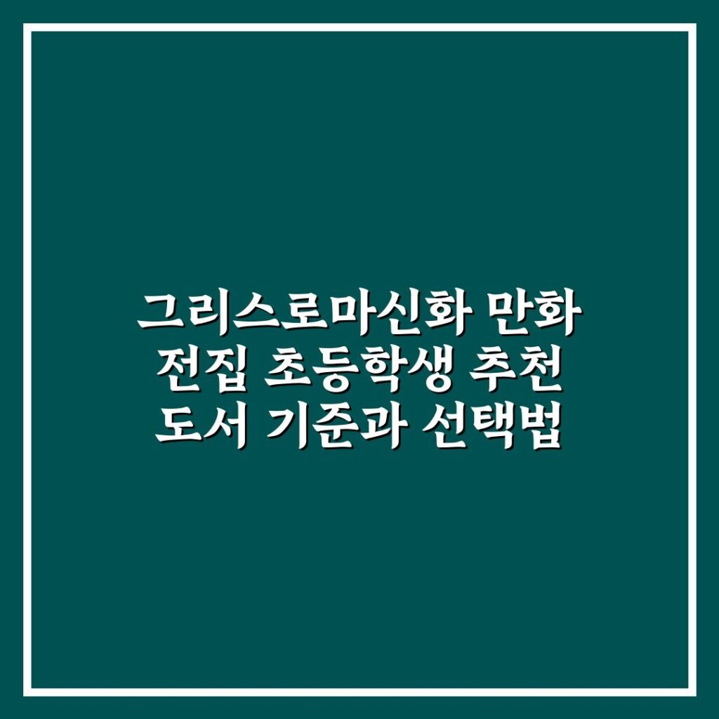 그리스로마신화 만화 전집 초등학생 추천 도서 기준과 선택법