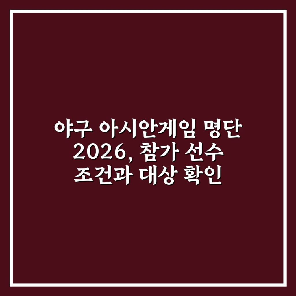 야구 아시안게임 명단 2026, 참가 선수 조건과 대상 확인
