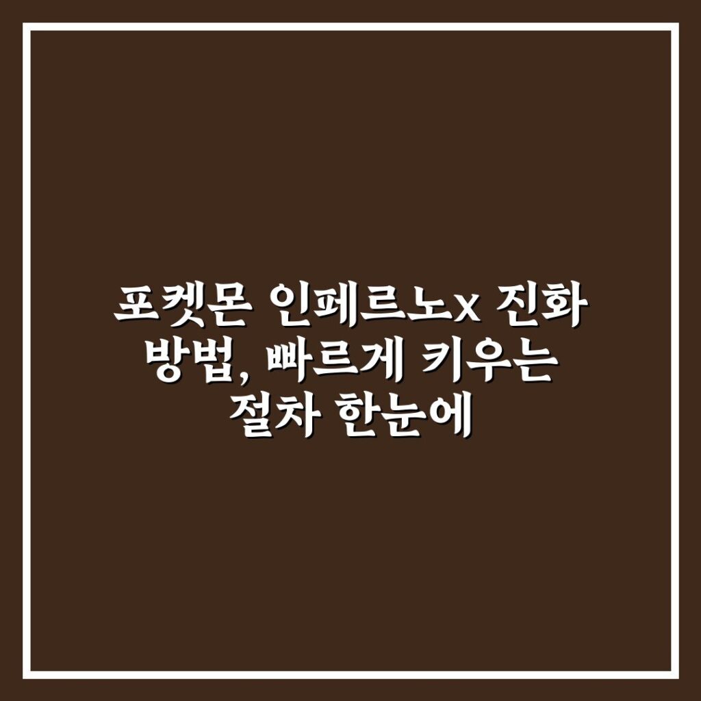 포켓몬 인페르노x 진화 방법, 빠르게 키우는 절차 한눈에