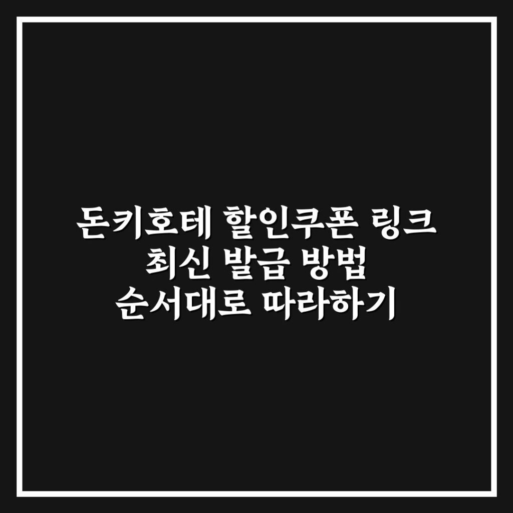 돈키호테 할인쿠폰 링크 최신 발급 방법 순서대로 따라하기