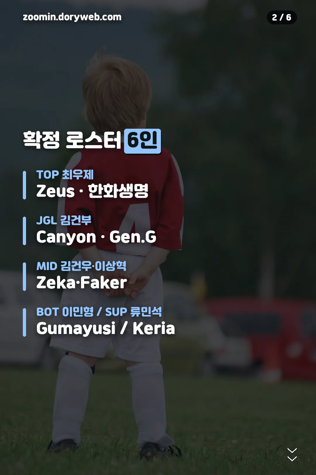 확정 로스터 6인