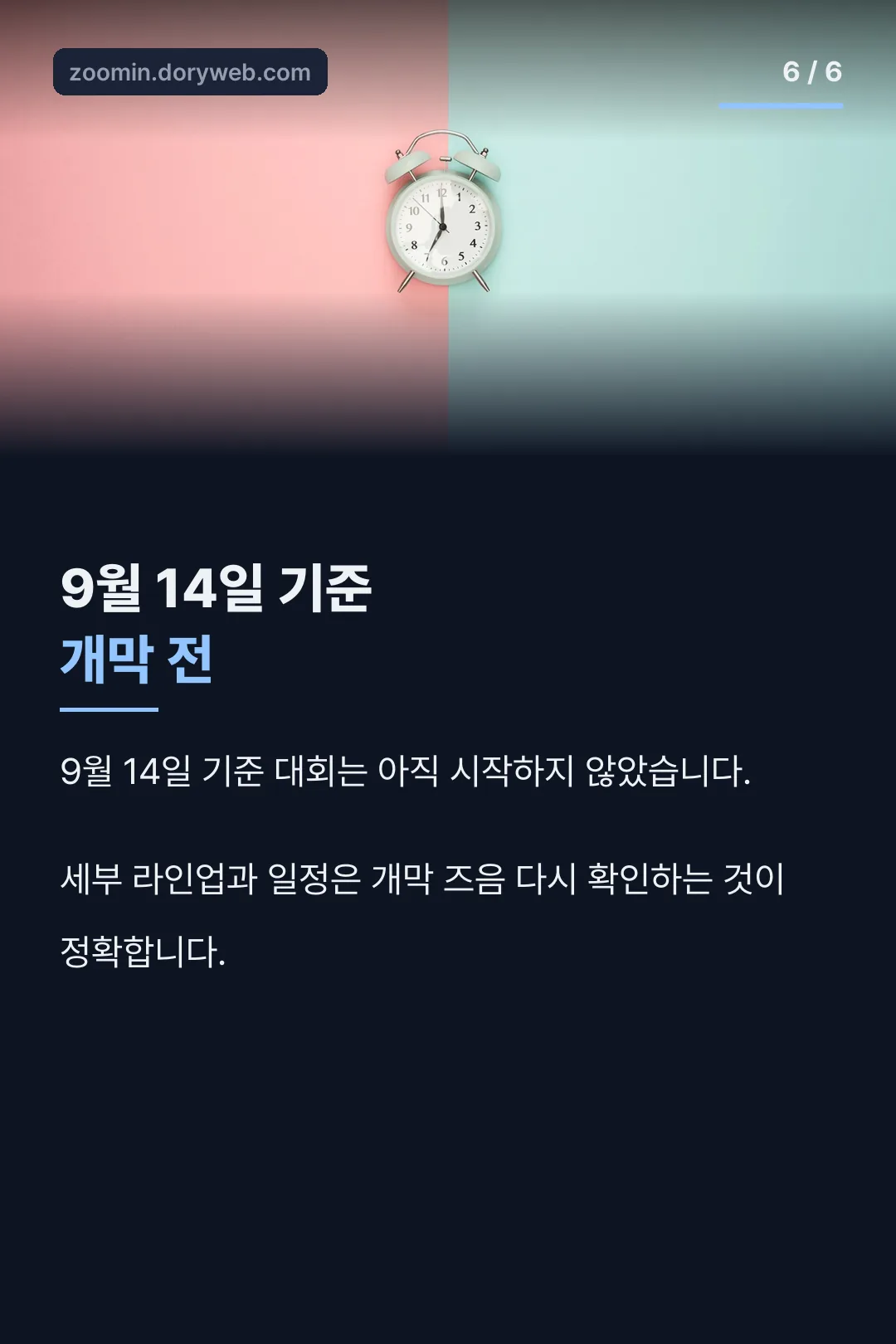 대회 개막 전 안내