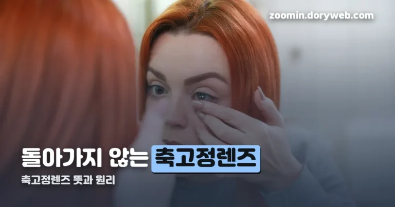 축고정렌즈 뜻 정리 썸네일
