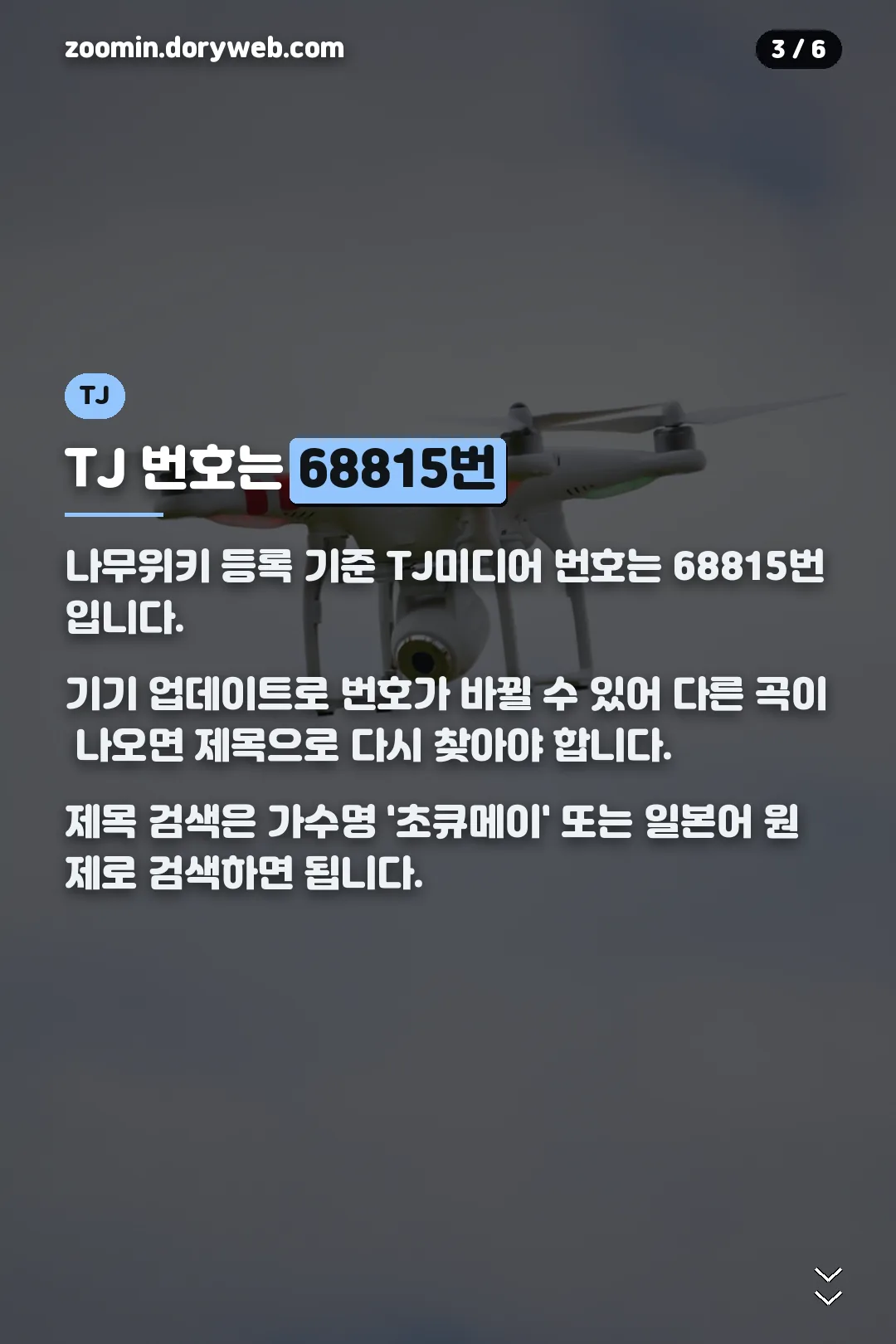 TJ 노래방 번호 68815