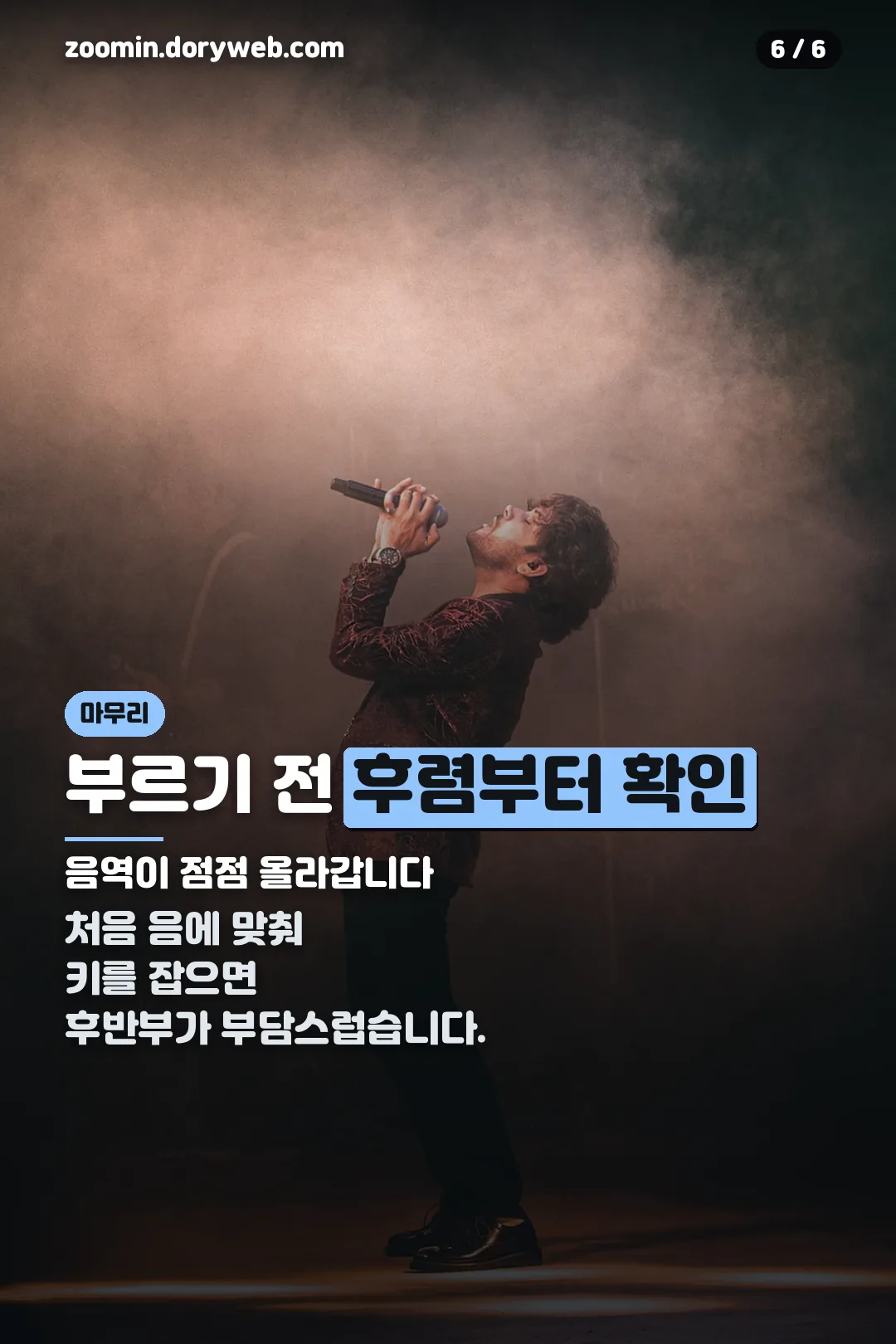 부르기 전 음역 확인 마무리