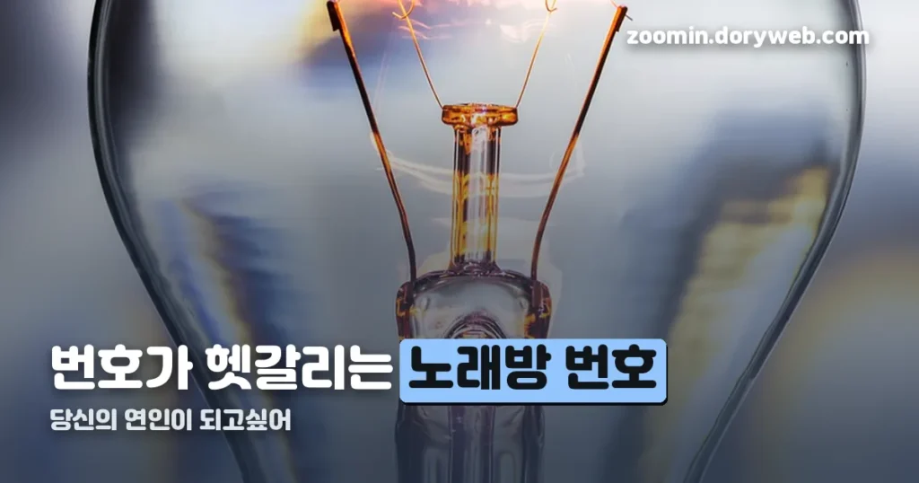 당신의 연인이 되고싶어 노래방 번호 — TJ·금영 다르게 등록돼 있습니다