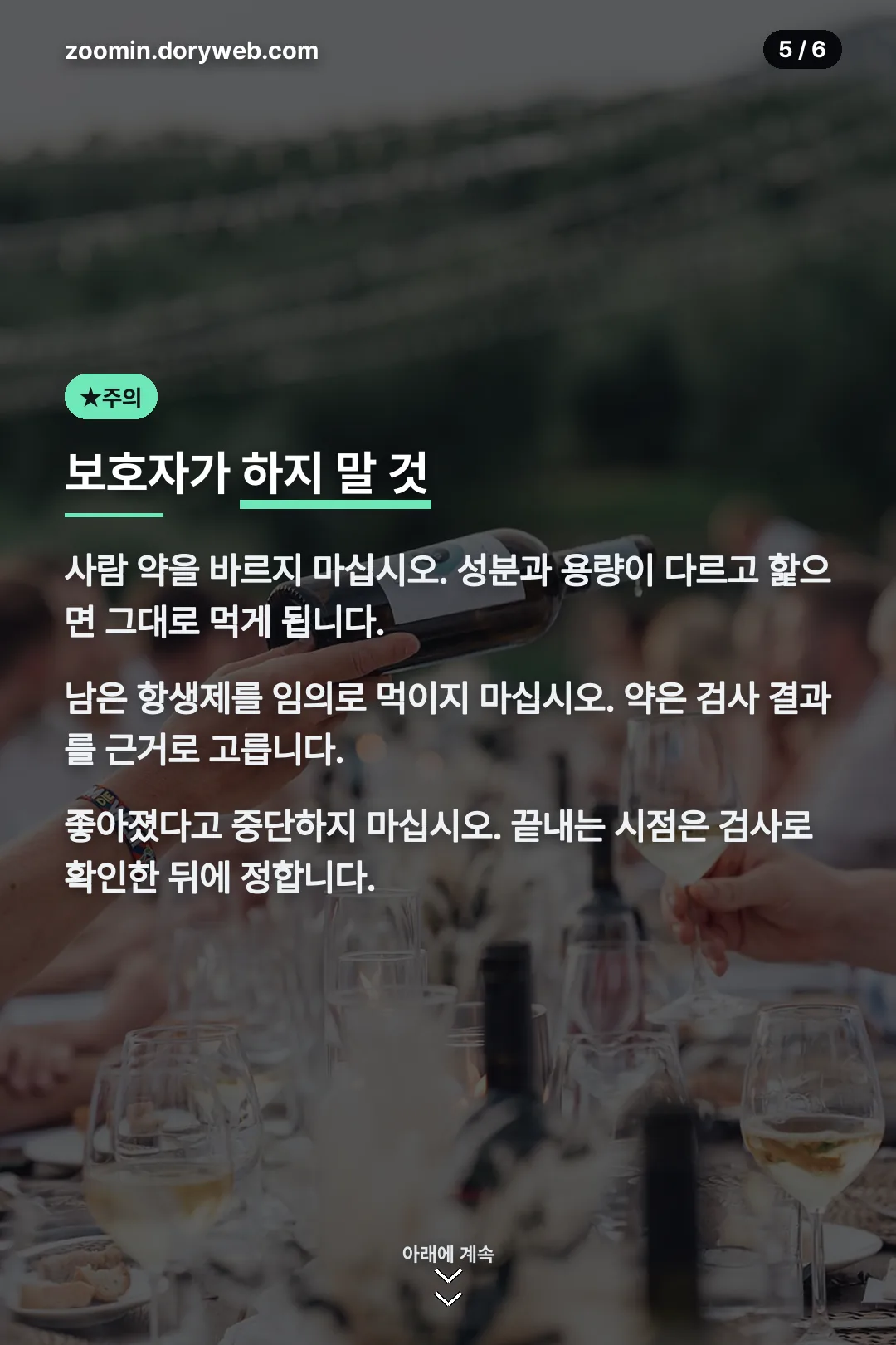 보호자가 하지 말 것