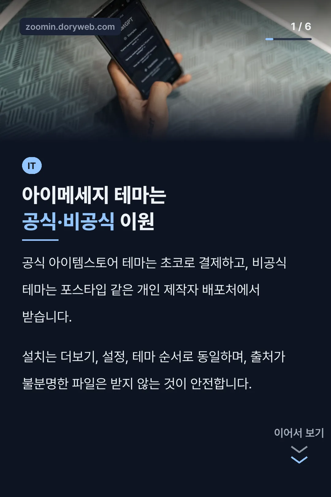 아이메세지 테마는 공식·비공식 이원