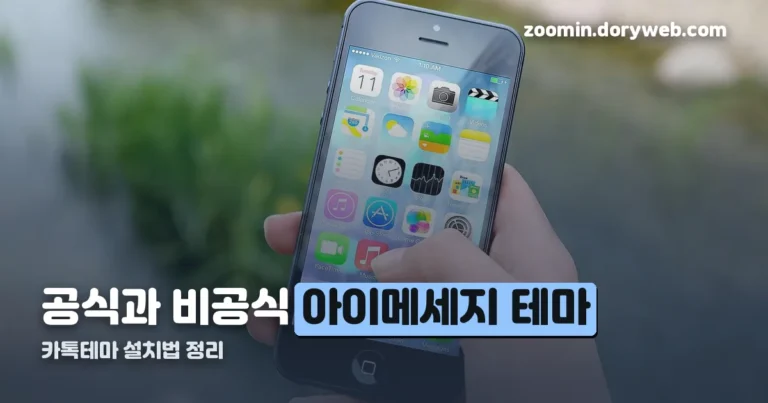 아이메세지 카톡테마 정리 썸네일