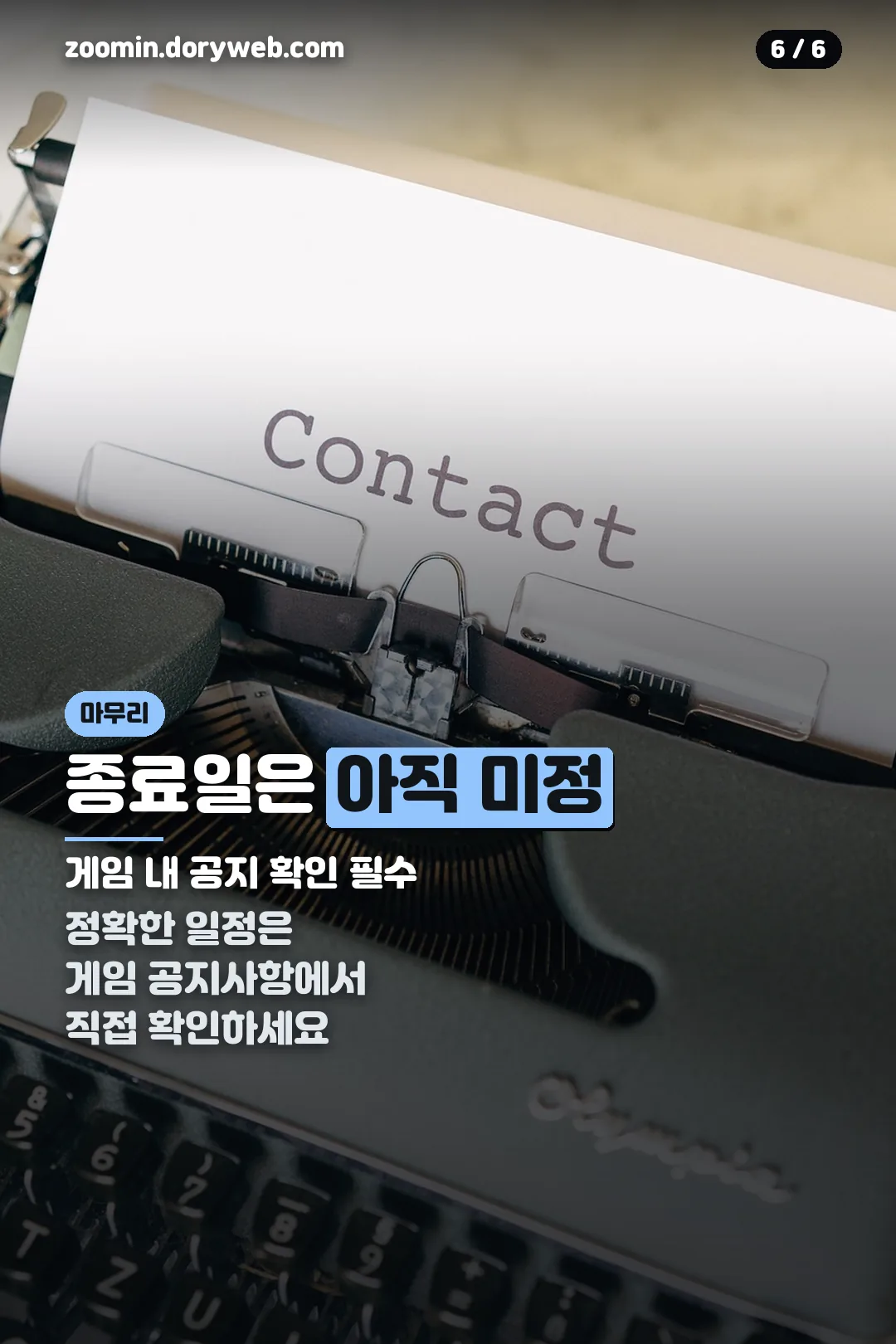 종료일 미정 마무리