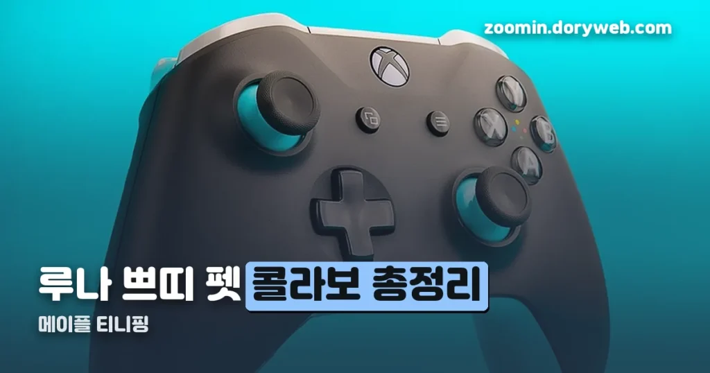 메이플 티니핑 콜라보 아이템과 구매 방법 정리
