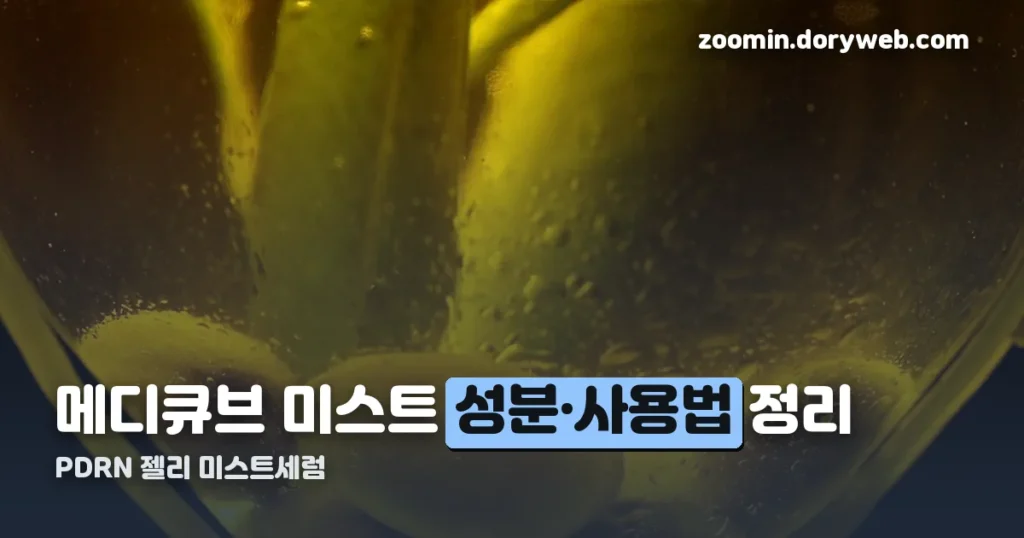 메디큐브 미스트 — PDRN 젤리 미스트세럼 성분·사용법 정리