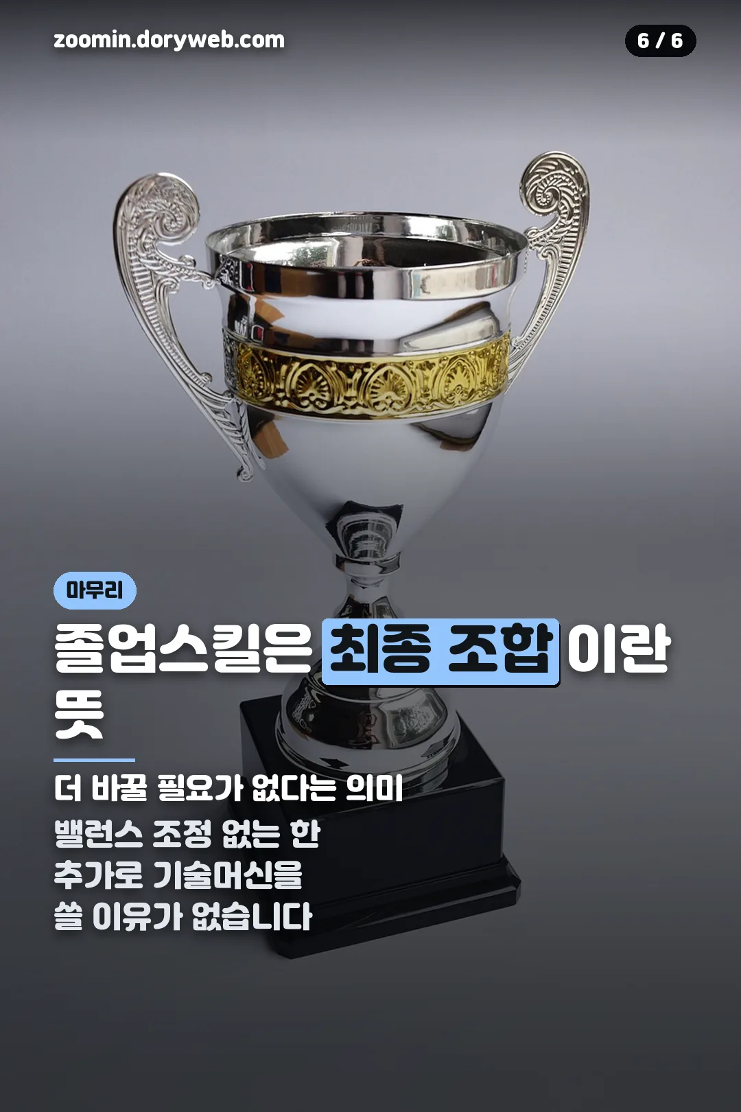졸업스킬 의미 마무리