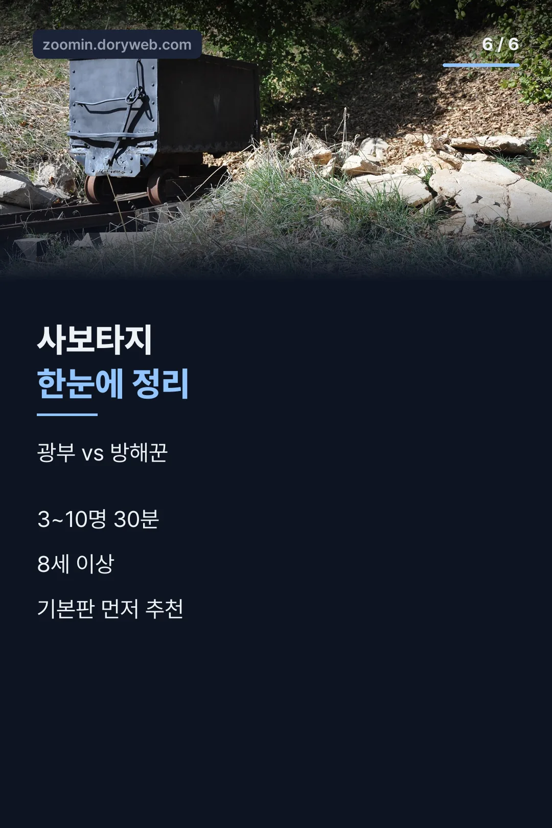 사보타지 한눈에 정리