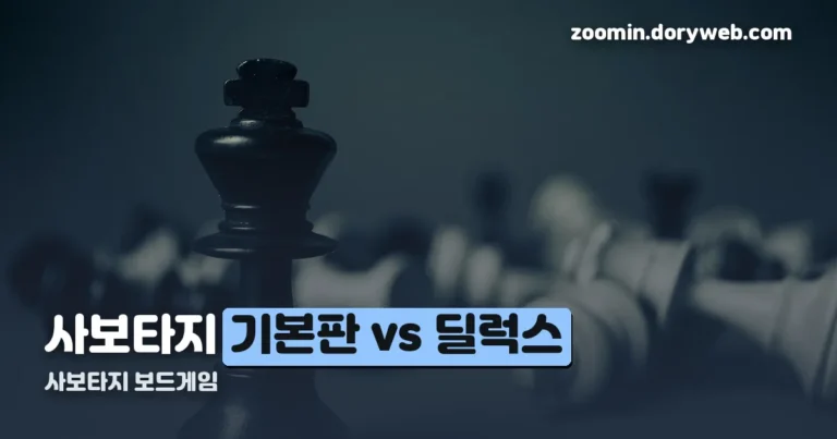 사보타지 보드게임 정리 썸네일