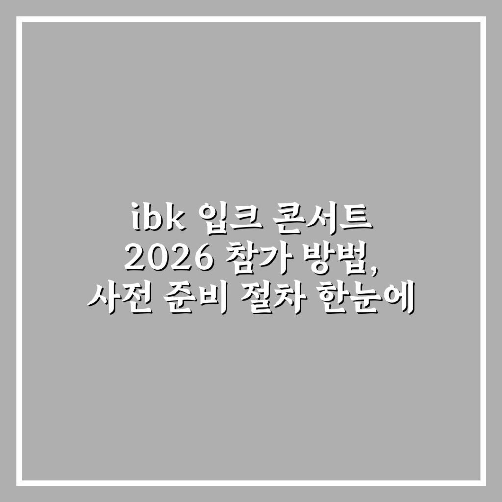 ibk 입크 콘서트 2026 참가 방법, 사전 준비 절차 한눈에