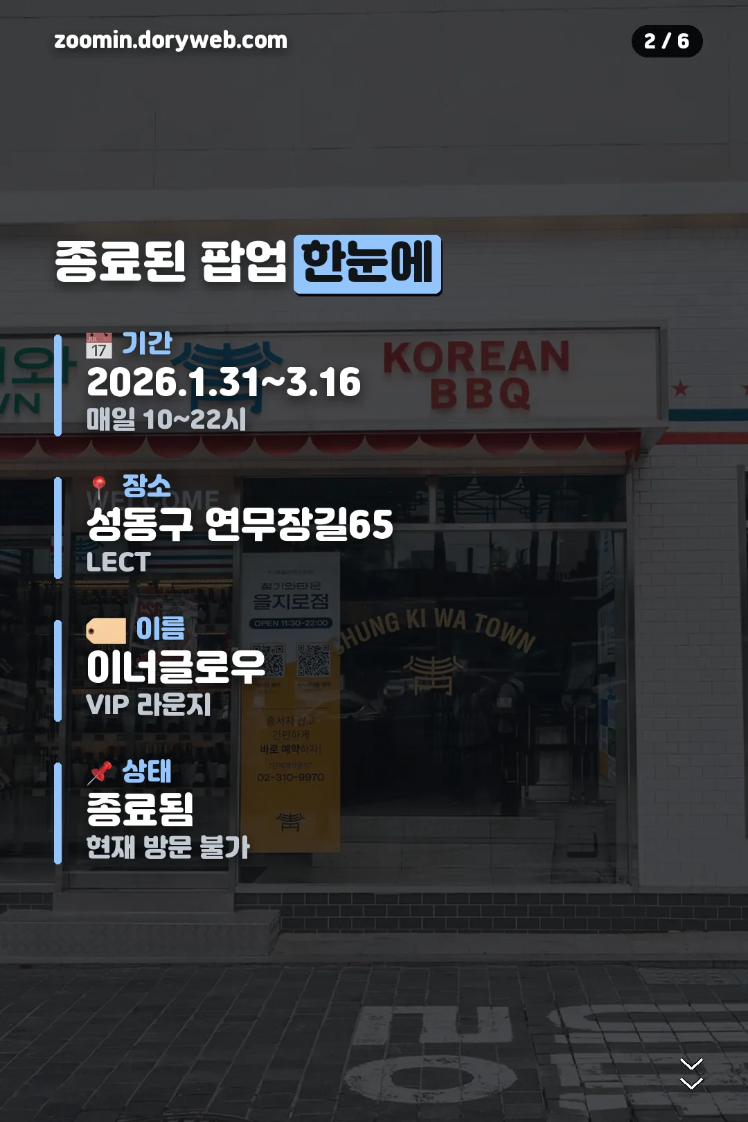 종료된 팝업 정보 한눈에