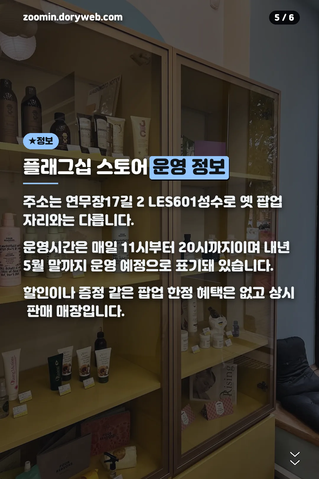 플래그십 스토어 운영 정보
