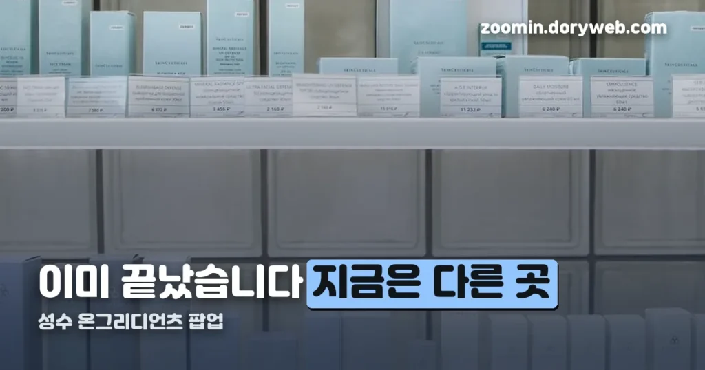 성수 온그리디언츠 팝업 — 이미 끝났고 지금은 플래그십 스토어가 있습니다