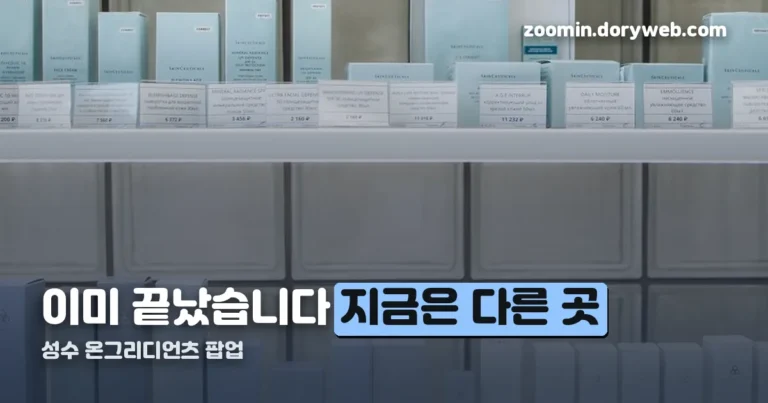 성수 온그리디언츠 팝업 정리 썸네일