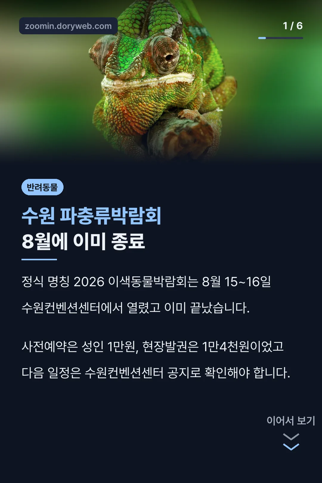 수원 파충류박람회 8월에 이미 종료