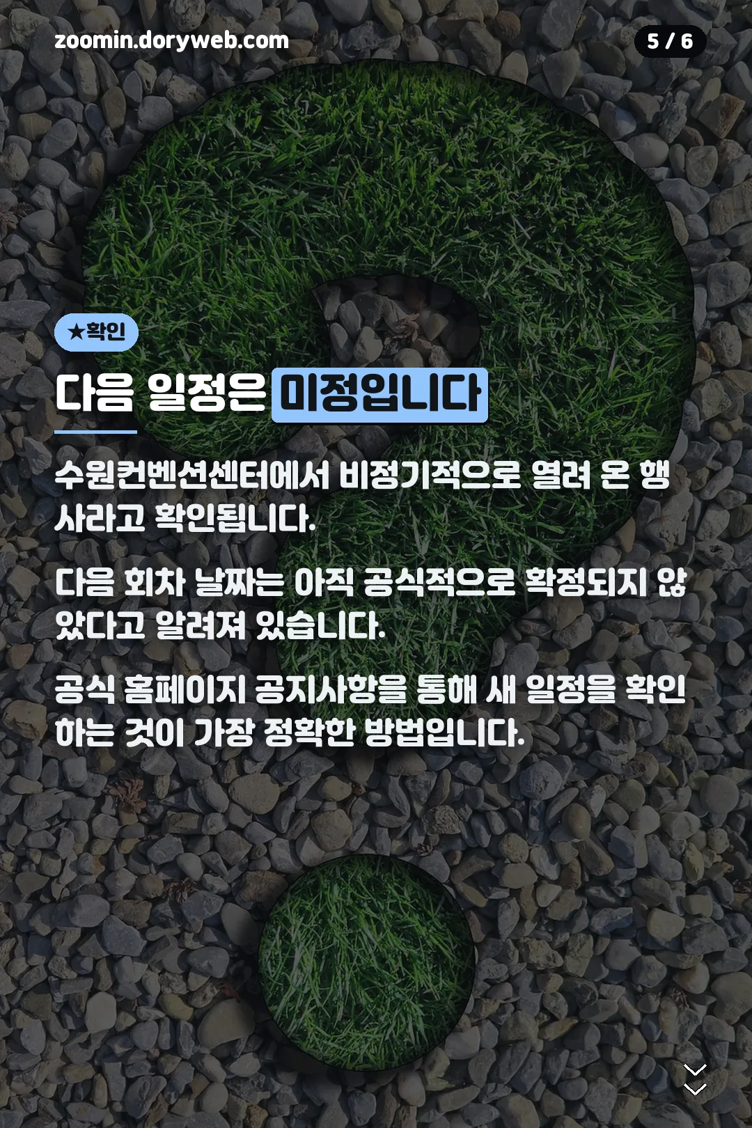 다음 일정 미정 안내