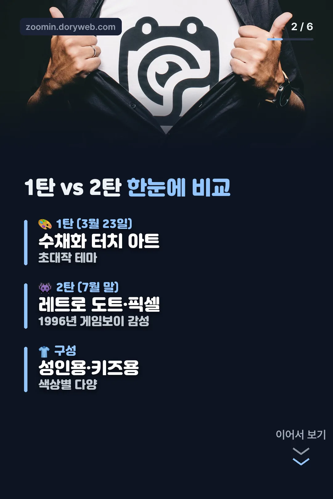 1탄·2탄 비교