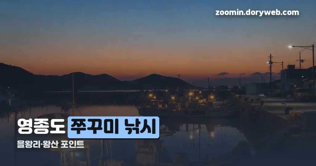 영종도 쭈꾸미 낚시 포인트 — 을왕리·왕산 시즌 정리