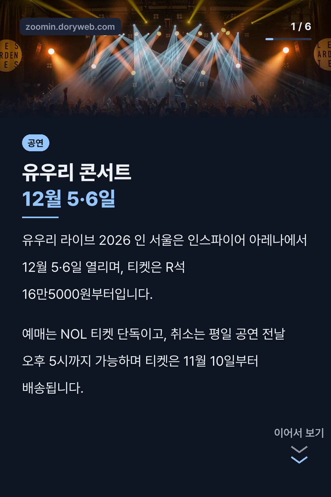 유우리 콘서트 12월 5·6일