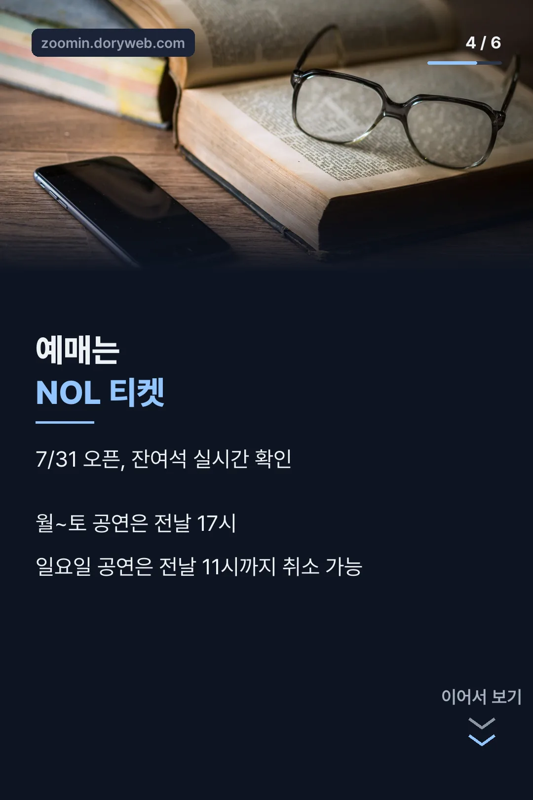 NOL 티켓 예매와 취소 규정