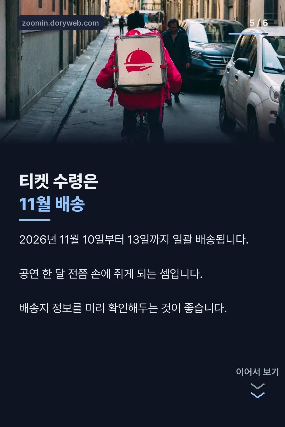 티켓 수령 11월 배송