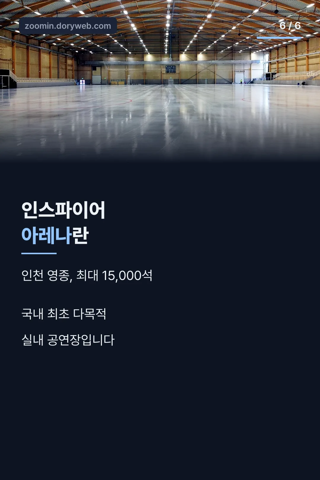 인스파이어 아레나 소개