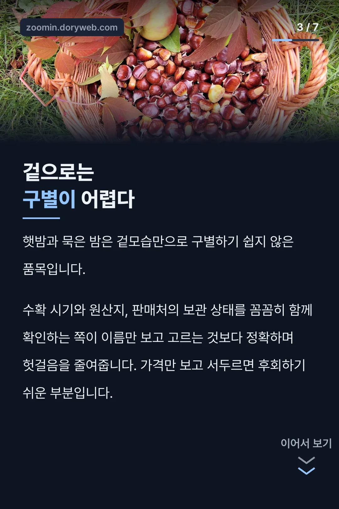 햇밤·묵은 밤 구별 오해