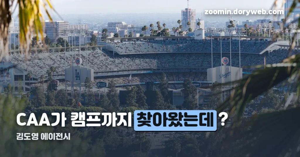 김도영 에이전시 정리 썸네일