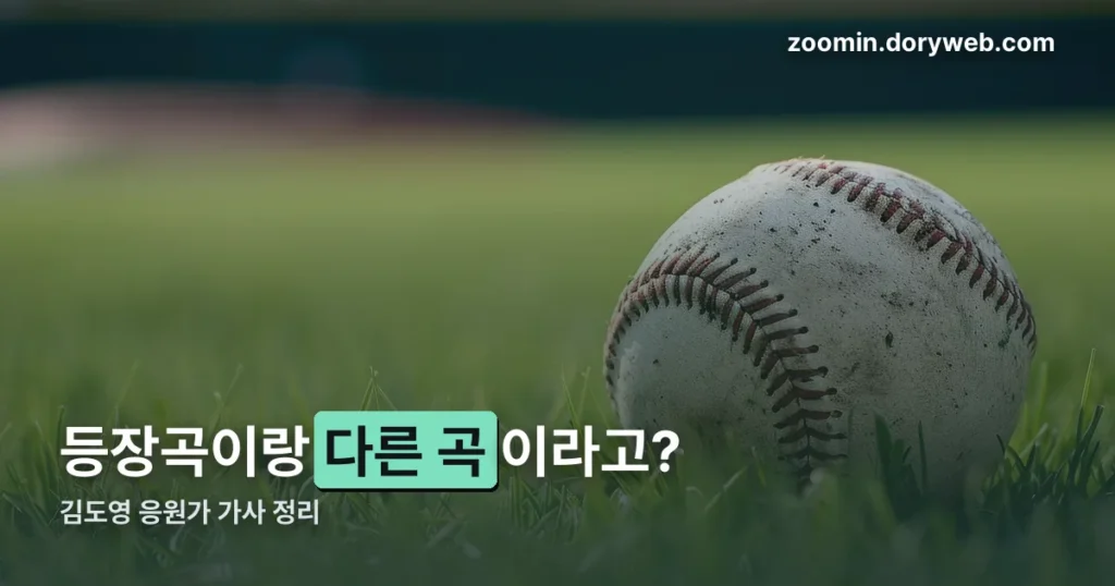김도영 응원가 정리 썸네일