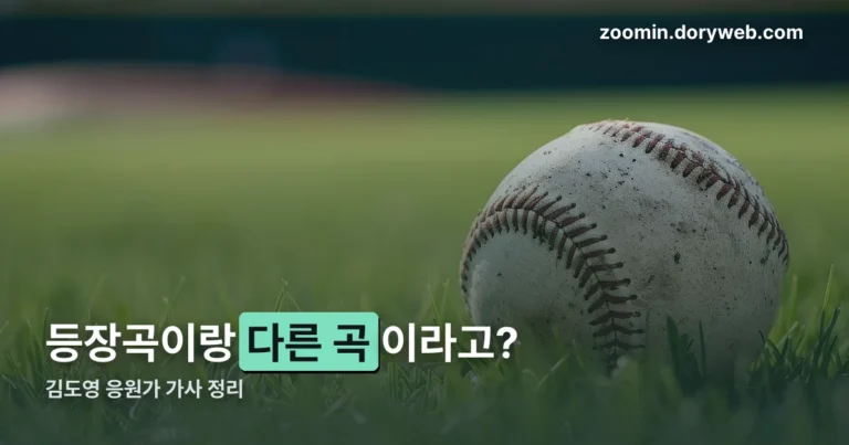 김도영 응원가 정리 썸네일