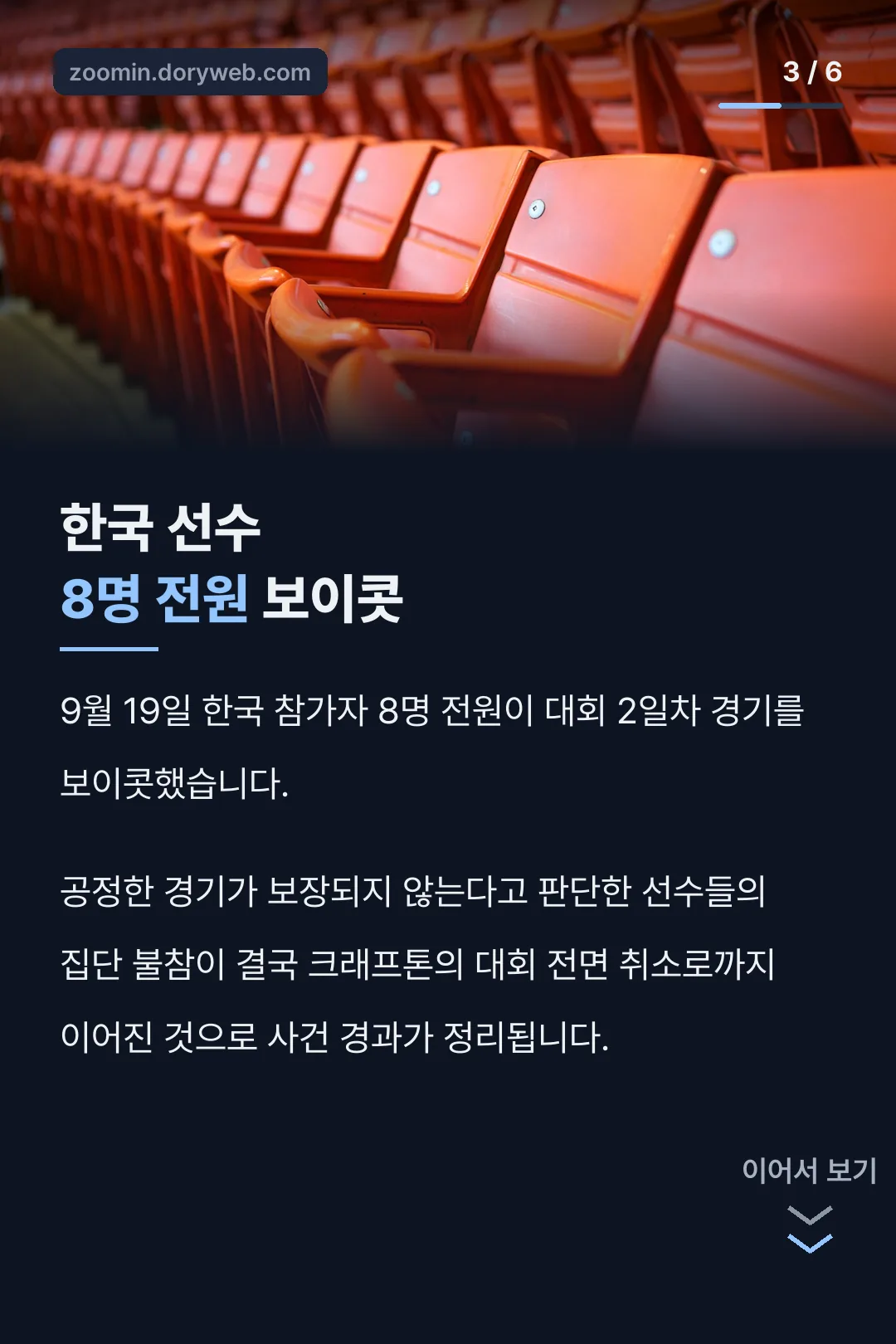 한국 선수 보이콧