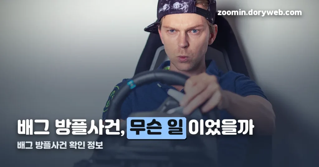배그 방플사건 정리 썸네일