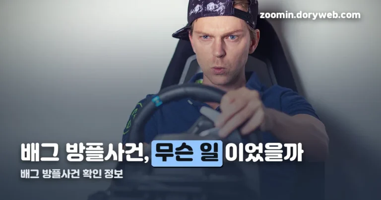 배그 방플사건 정리 썸네일